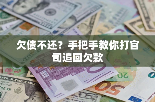 武汉欠债不还？手把手教你打官司追回欠款
