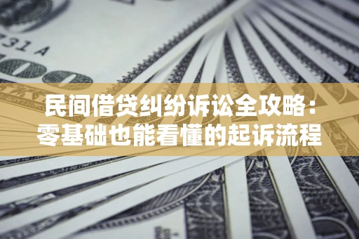 武汉民间借贷纠纷诉讼全攻略:零基础也能看懂的起诉流程与证据整理指南 武汉民间借贷纠纷诉讼全攻略:零基础也能看懂的起诉流程与证据整理指南