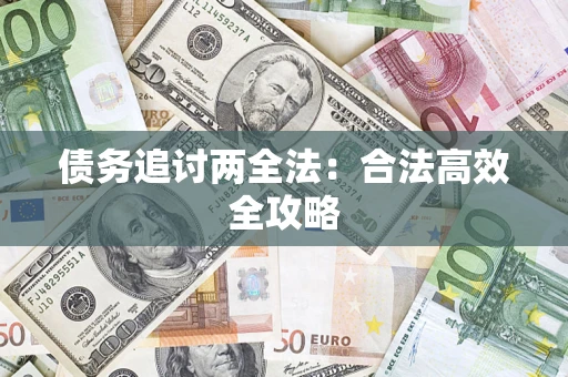 武汉债务追讨两全法：合法高效全攻略