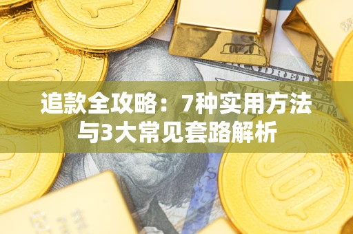武汉追款全攻略：7种实用方法与3大常见套路解析