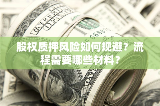 武汉股权质押风险如何规避？流程需要哪些材料？