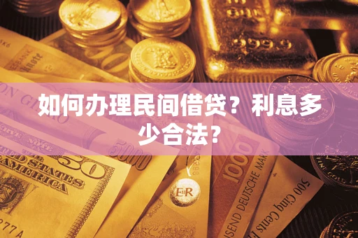武汉如何办理民间借贷？利息多少合法？