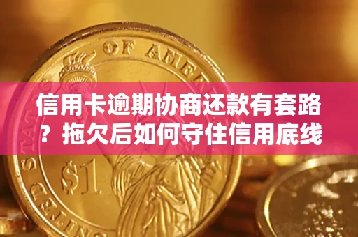 武汉信用卡逾期协商还款有套路？拖欠后如何守住信用底线？