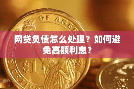 武汉网贷负债怎么处理？如何避免高额利息？
