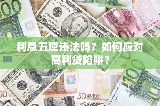 武汉利息五厘违法吗？如何应对高利贷陷阱？