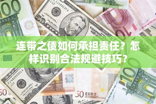 武汉连带之债如何承担责任？怎样识别合法规避技巧？