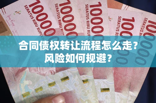 武汉合同债权转让流程怎么走？风险如何规避？