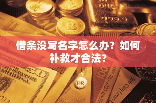 武汉借条没写名字怎么办？如何补救才合法？