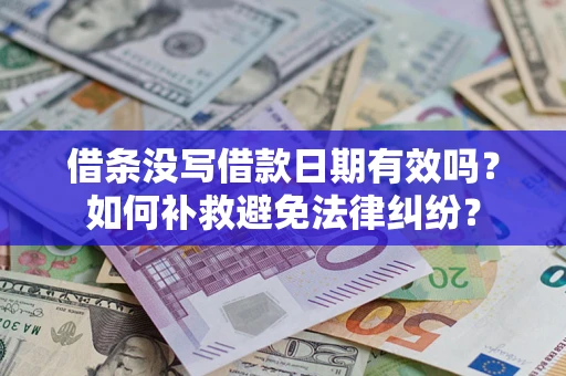 武汉借条没写借款日期有效吗？如何补救避免法律纠纷？