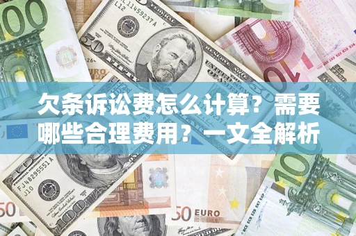 武汉欠条诉讼费怎么计算？需要哪些合理费用？一文全解析