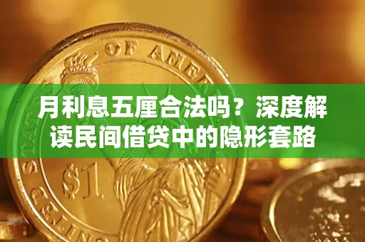 武汉月利息五厘合法吗？深度解读民间借贷中的隐形套路