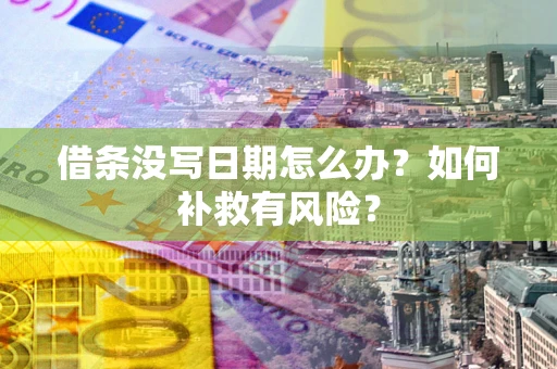 武汉借条没写日期怎么办？如何补救有风险？