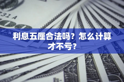 武汉利息五厘合法吗？怎么计算才不亏？