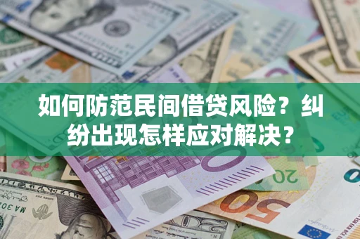 武汉如何防范民间借贷风险？纠纷出现怎样应对解决？