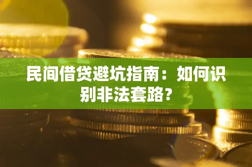 武汉民间借贷避坑指南：如何识别非法套路？