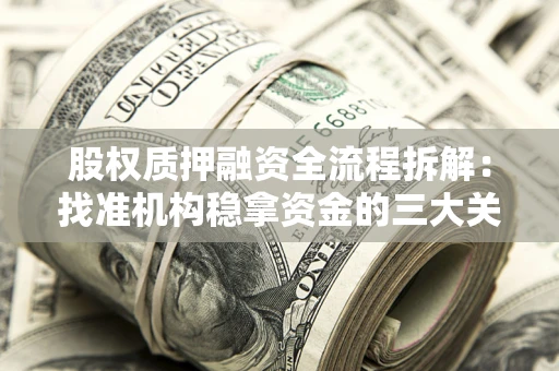 武汉股权质押融资全流程拆解：找准机构稳拿资金的三大关键