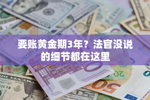 武汉要账黄金期3年？法官没说的细节都在这里
