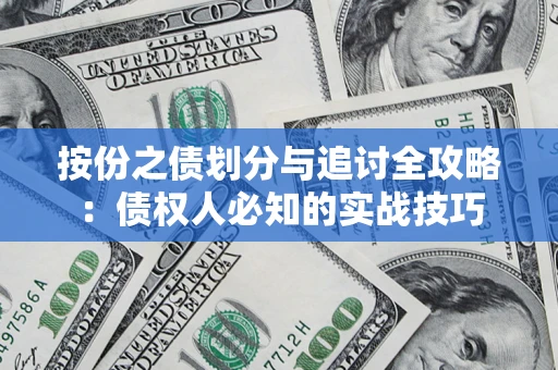 武汉按份之债划分与追讨全攻略：债权人必知的实战技巧