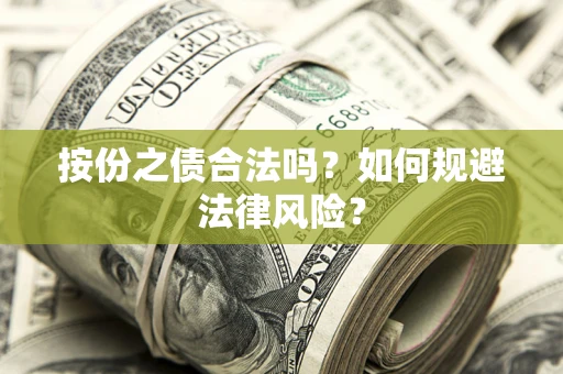 武汉按份之债合法吗？如何规避法律风险？