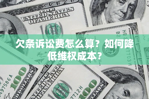 武汉欠条诉讼费怎么算？如何降低维权成本？