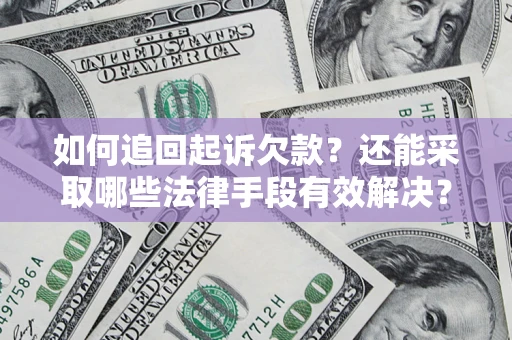 武汉如何追回起诉欠款？还能采取哪些法律手段有效解决？