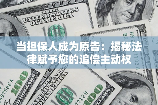 武汉当担保人成为原告:揭秘法律赋予您的追偿主动权 武汉当担保人成为原告:揭秘法律赋予您的追偿主动权