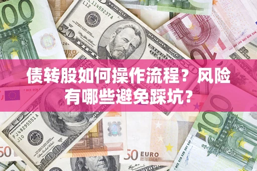 武汉债转股如何操作流程？风险有哪些避免踩坑？