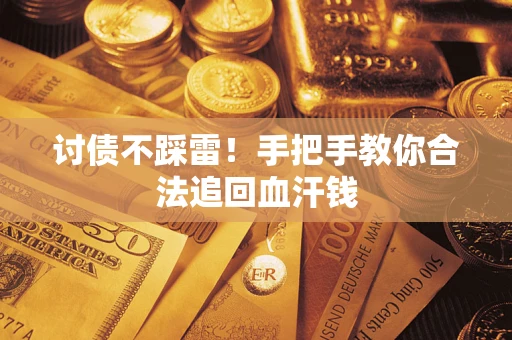 武汉讨债不踩雷！手把手教你合法追回血汗钱