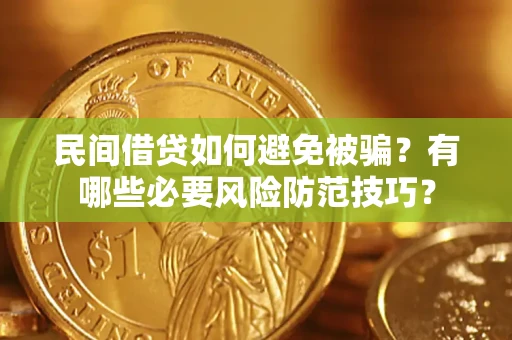 武汉民间借贷如何避免被骗？有哪些必要风险防范技巧？