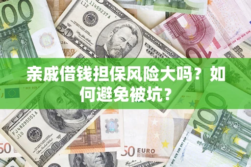 武汉亲戚借钱担保风险大吗？如何避免被坑？