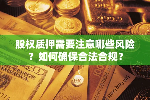 武汉股权质押需要注意哪些风险？如何确保合法合规？