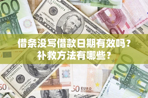 武汉借条没写借款日期有效吗?补救方法有哪些? 武汉借条没写借款日期有效吗?补救方法有哪些?