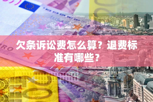 武汉欠条诉讼费怎么算？退费标准有哪些？