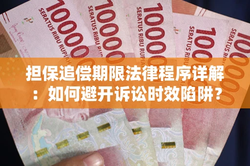 武汉担保追偿期限法律程序详解：如何避开诉讼时效陷阱？