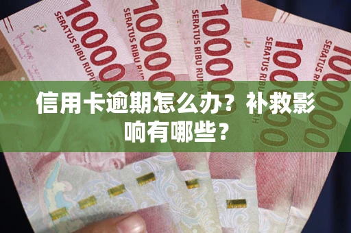 武汉信用卡逾期怎么办？补救影响有哪些？