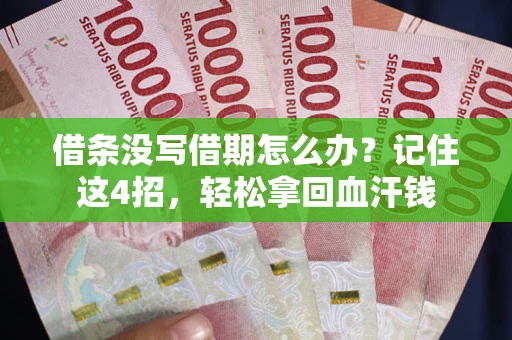 武汉借条没写借期怎么办？记住这4招，轻松拿回血汗钱