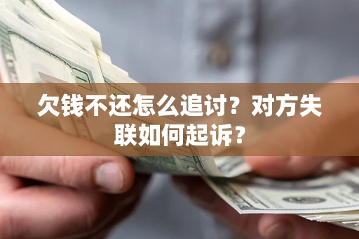 武汉欠钱不还怎么追讨？对方失联如何起诉？