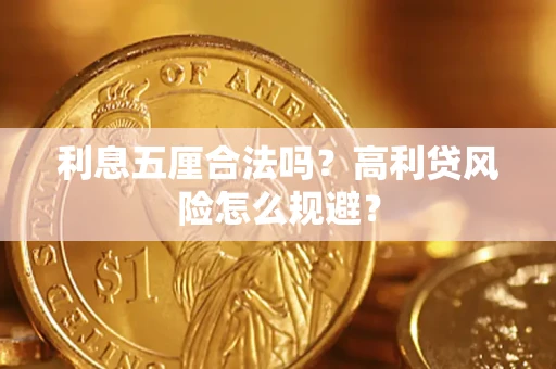 武汉利息五厘合法吗？高利贷风险怎么规避？