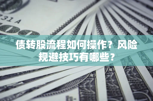武汉债转股流程如何操作？风险规避技巧有哪些？
