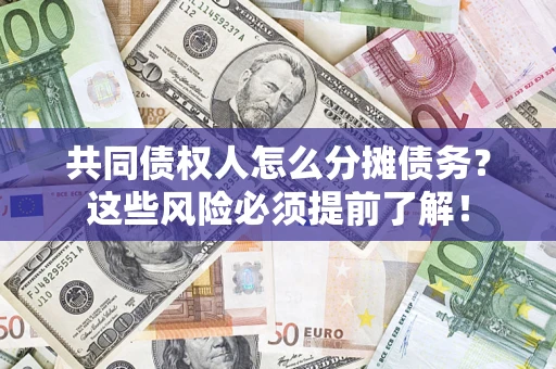 武汉共同债权人怎么分摊债务？这些风险必须提前了解！