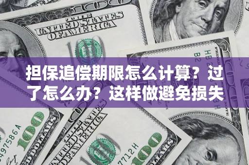 武汉担保追偿期限怎么计算？过了怎么办？这样做避免损失！