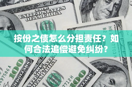 武汉按份之债怎么分担责任？如何合法追偿避免纠纷？