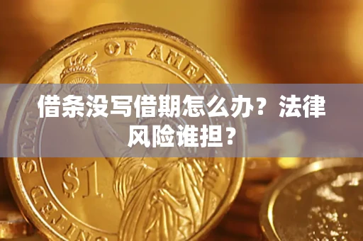 武汉借条没写借期怎么办？法律风险谁担？